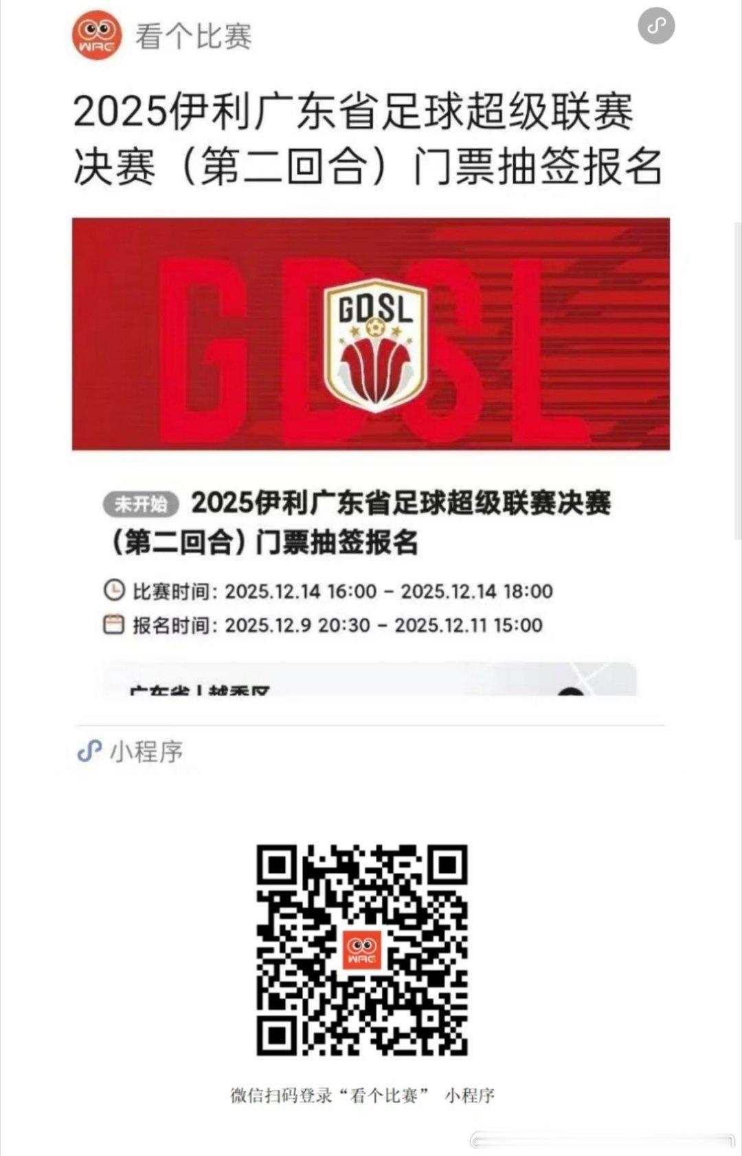 2025广东省超决赛第二回合票务方案12.14 深圳藝品高VS吴川青年，票价68