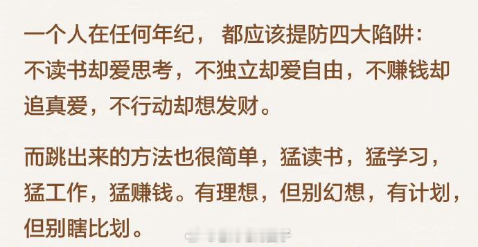 一个人在任何年纪，都应该提防四大陷阱... 