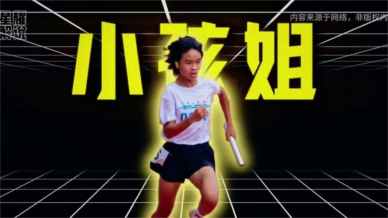 中国田径又出了一个小孩姐她比同龄的陈妤颉更可怕。