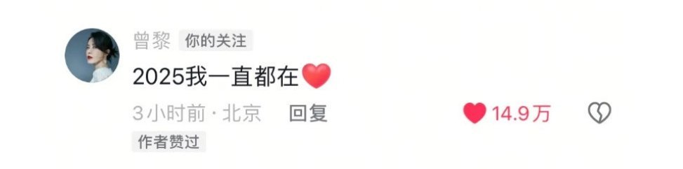 曾黎对赵露思评论：2025我们一直都在，好棒的娱乐圈友谊啊。 