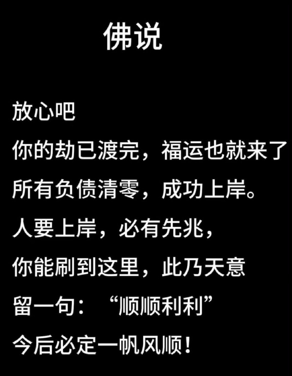 你的劫已渡完，福运也就来了🙏 ​​​