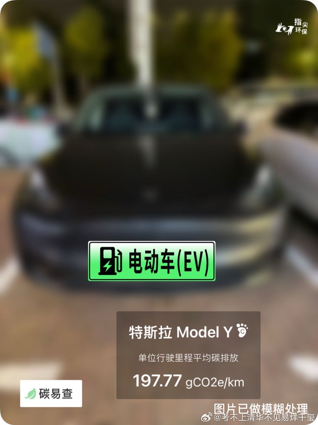 碳足迹随手拍特斯拉ModelY（Tesla Model Y）：按照一辆车行驶15