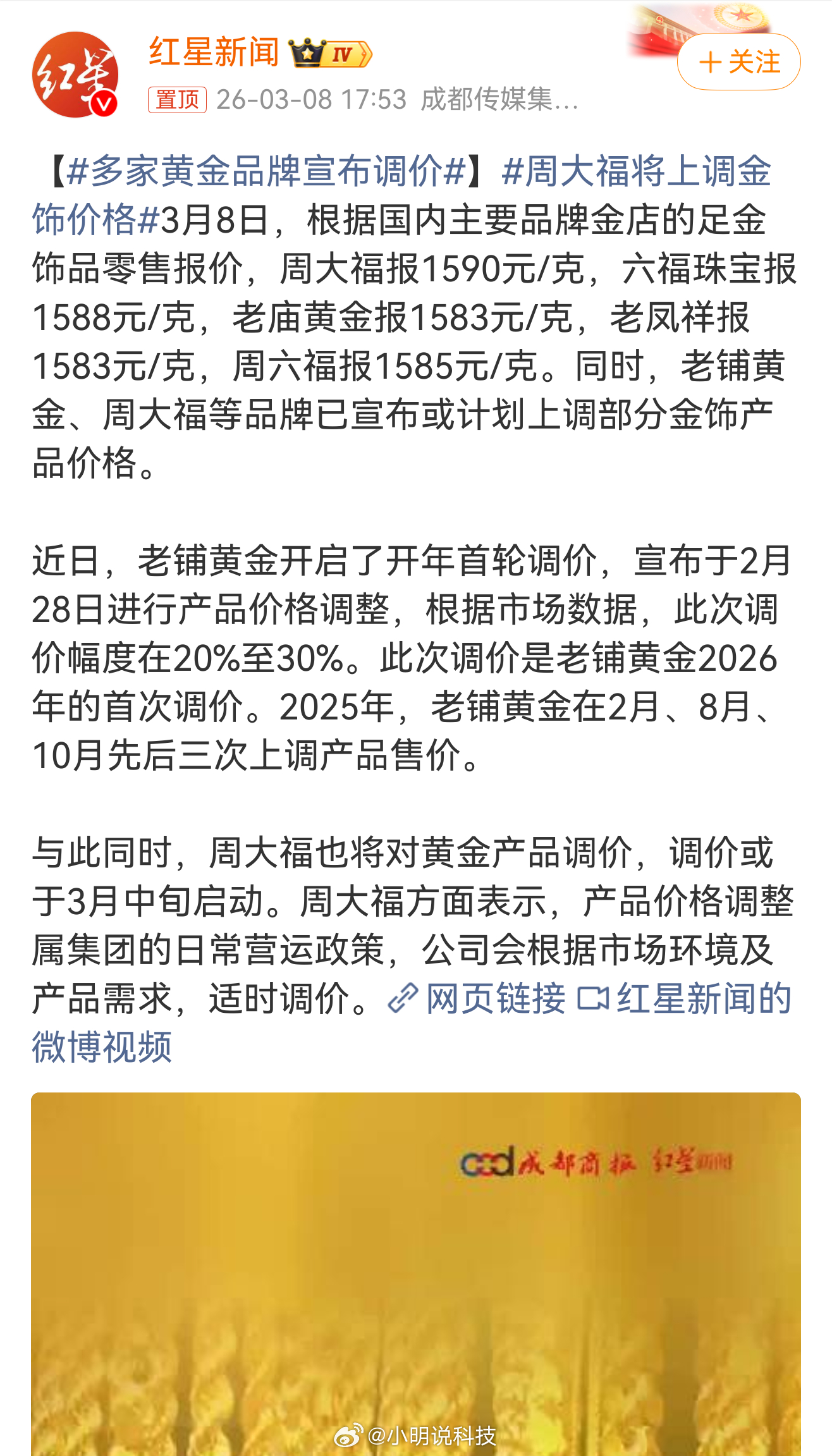 多家黄金品牌宣布调价，金价又涨了？有点后悔当初便宜的时候没买一点，现在买不起了，