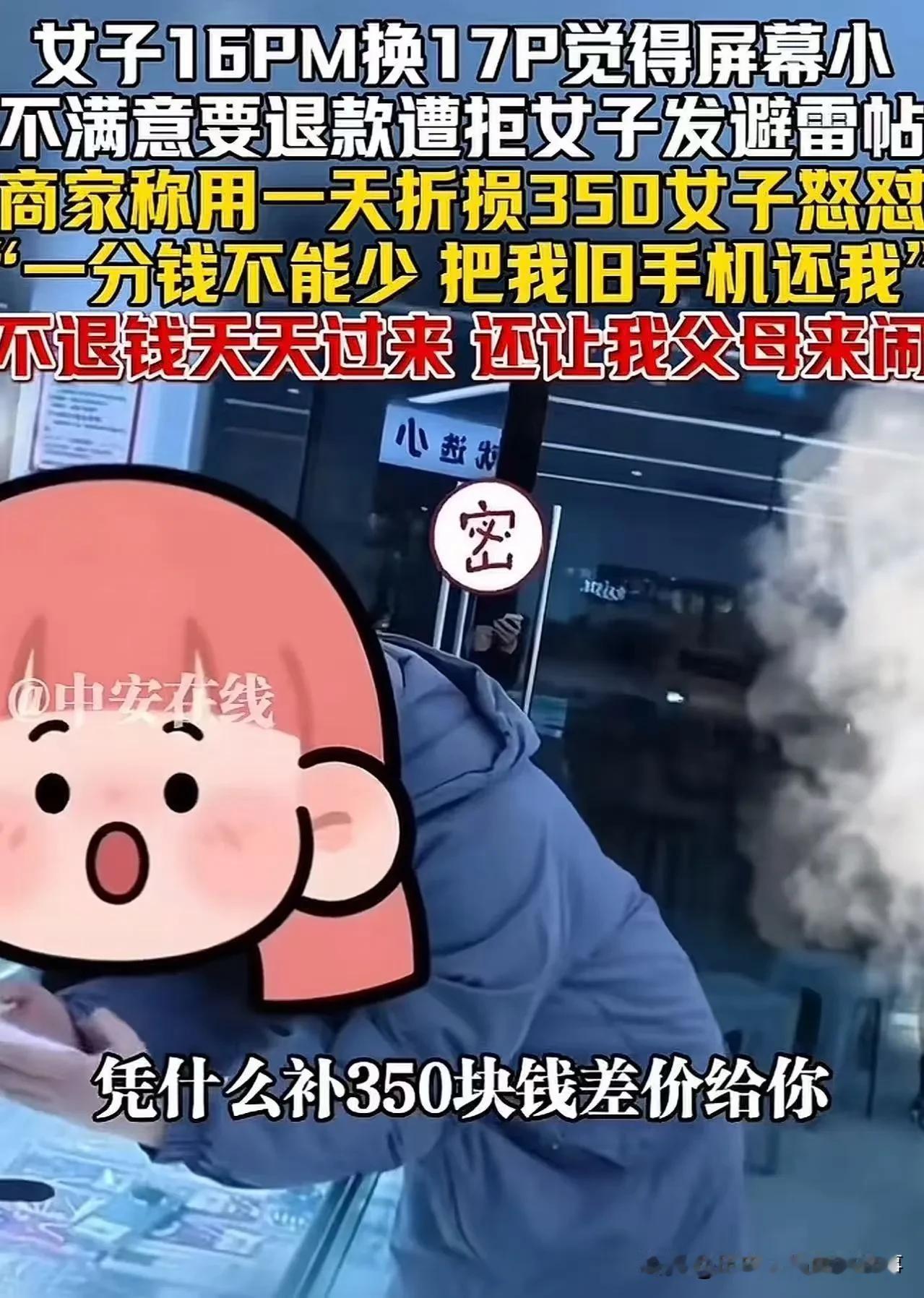 苹果置换起纠纷！16pm换17pro嫌屏小退款遭拒，商家要日扣350折旧费？
 