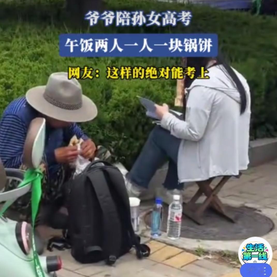 高考最后一天，一位送考的家长拍摄到的画面，爷爷陪着孙女高考，中午一人一块锅饼，就