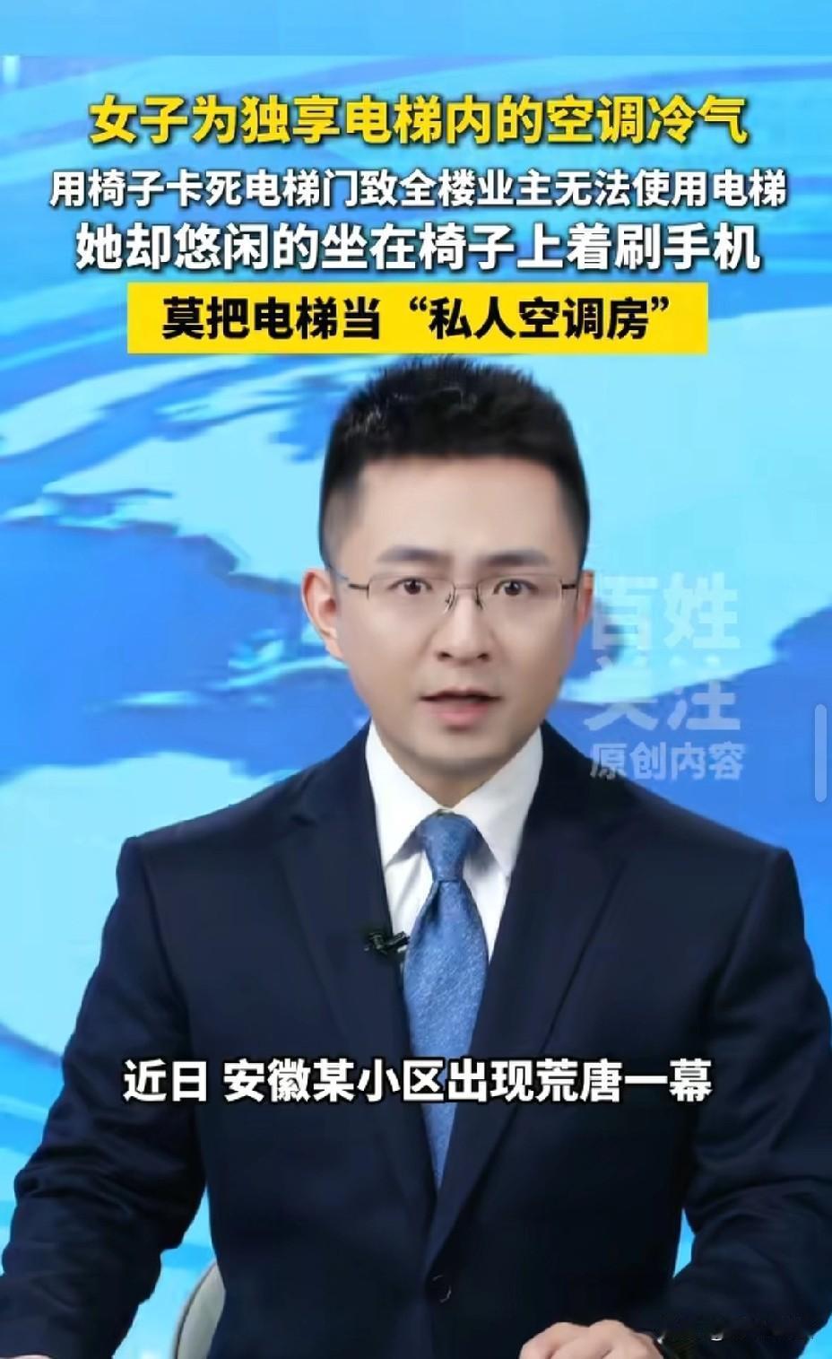 太荒唐！安徽，女子为了独自享受电梯的空调冷气，她搬来椅子，卡在电梯门口，把电梯停