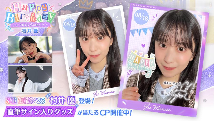 村井優生誕祭 ​​​