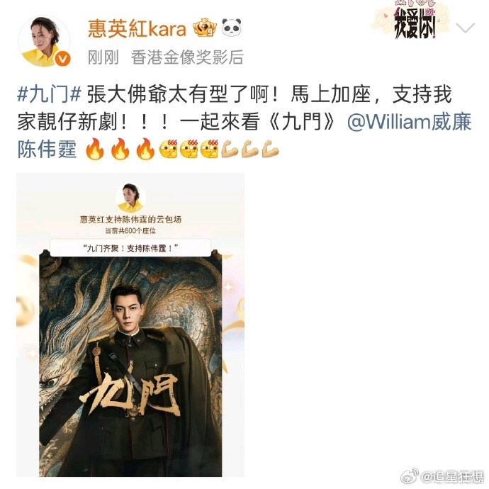 惠英红给陈伟霆九门加座谁能不羡慕陈伟霆，新剧开播收获惠英红前辈力挺，特意加座助阵