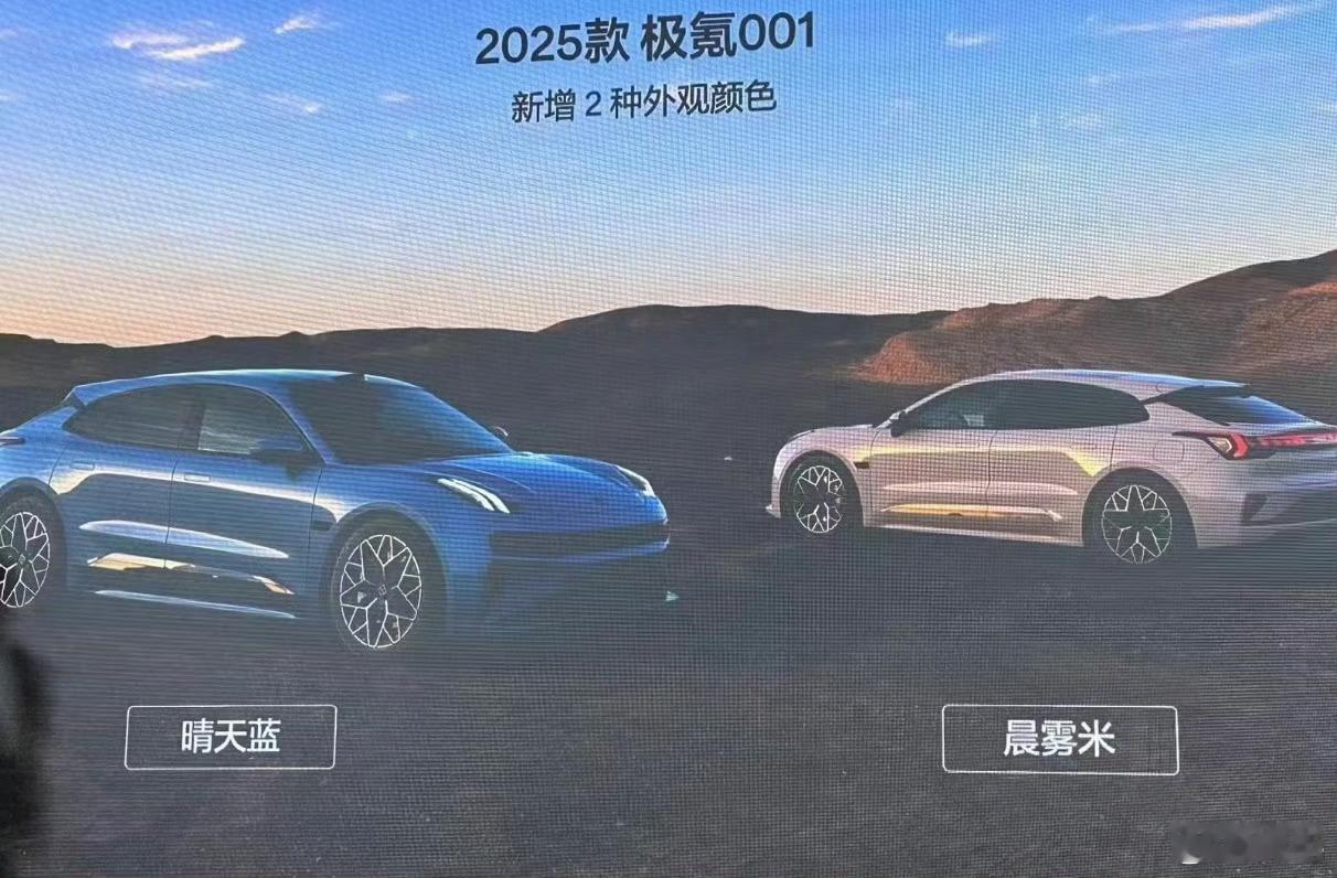 2025款极氪 001 新增2种外观颜色：晴天蓝和晨雾米。大家觉得这俩新颜色好看