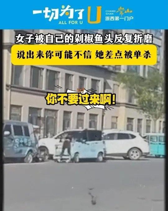 近日山东枣庄，女子被自己的剁椒鱼头反复折磨