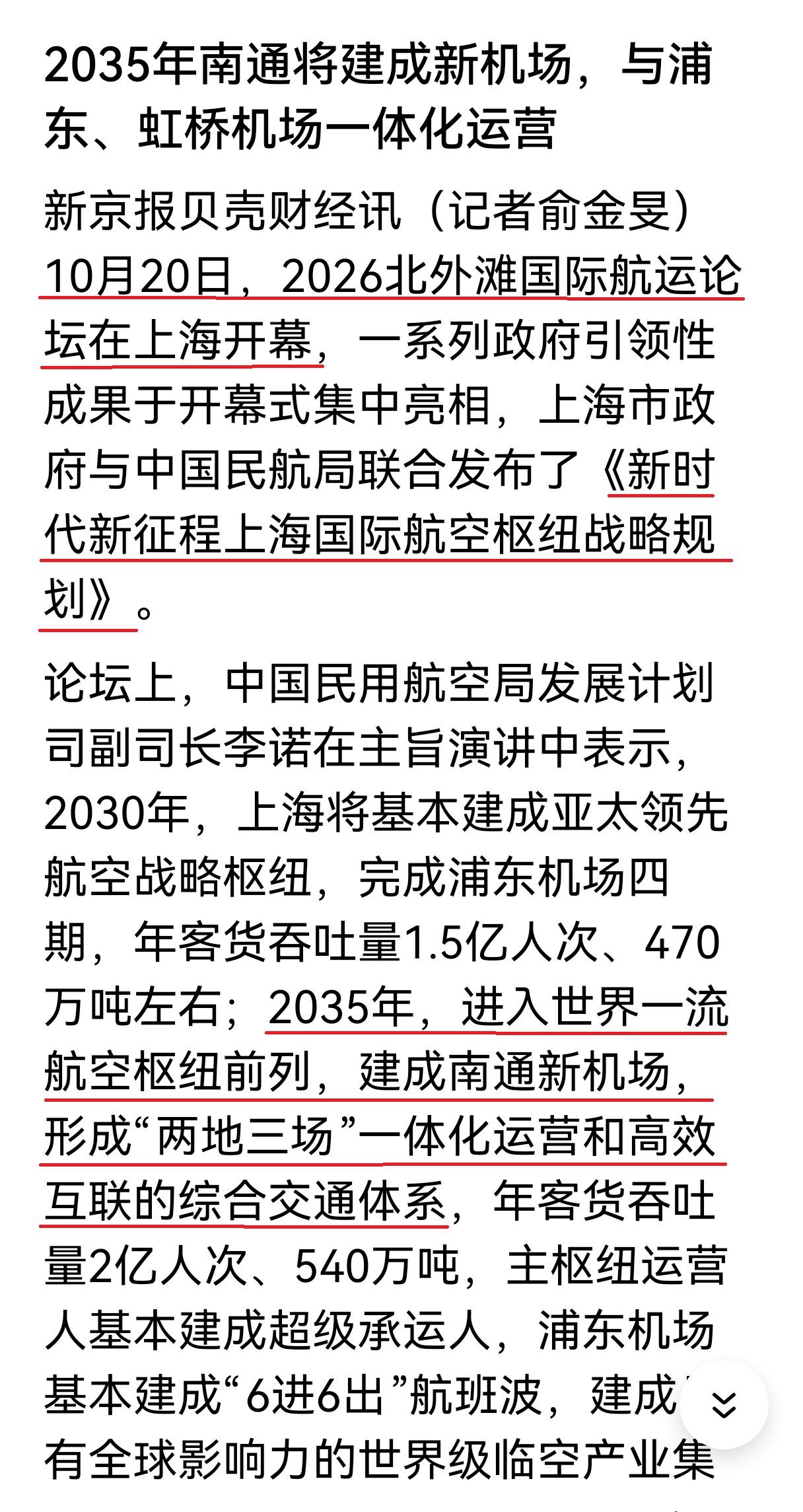 今天在上海进行的“北外滩国际航运论坛”上，官宣了上海国际航空枢纽战略规划，重点提