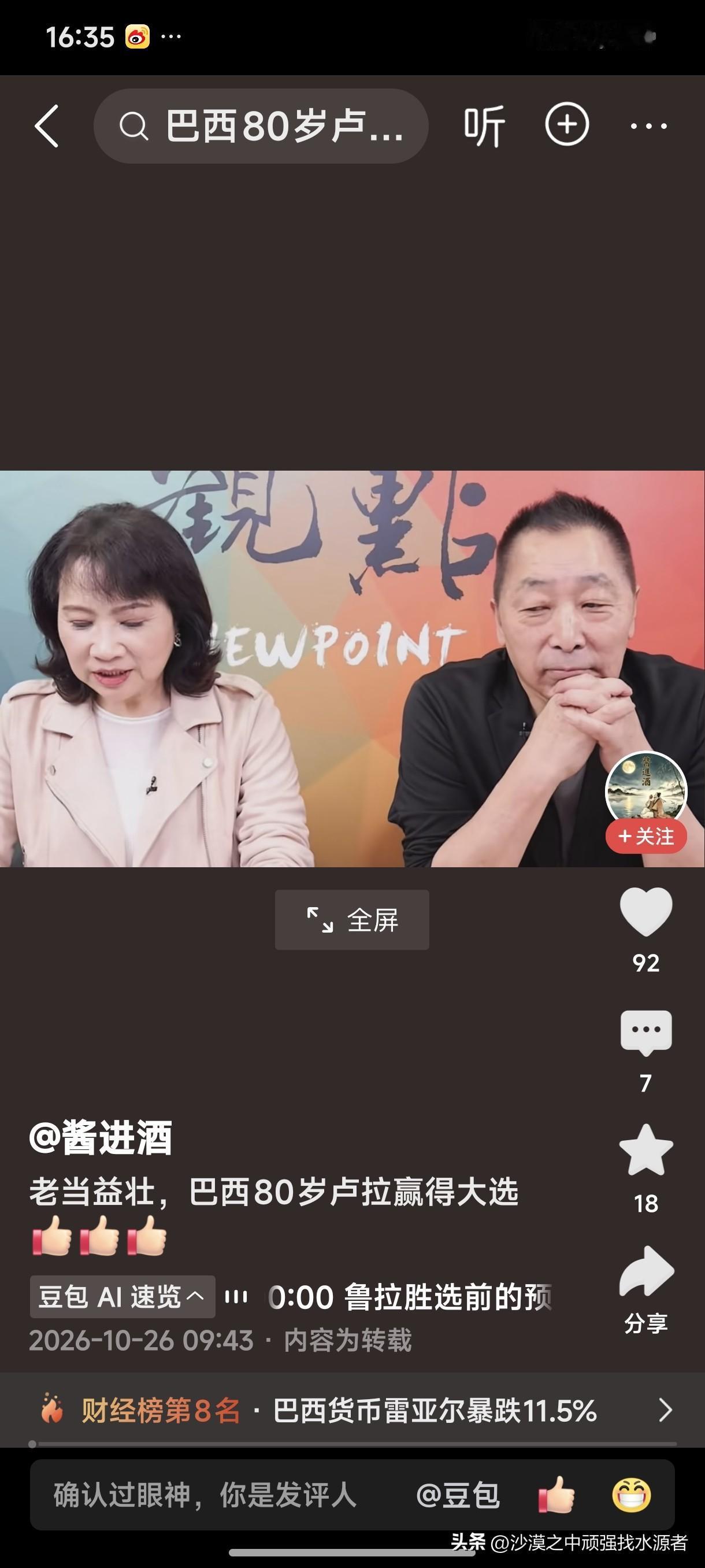 老当益壮！巴西80岁卢拉赢得大选！
这不是什么“老当益壮”，这是巴西没人了，没有