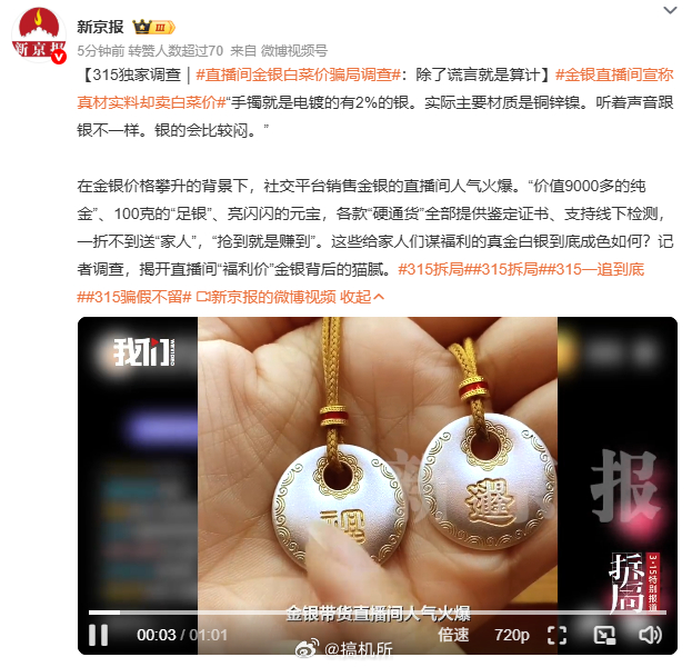 金银直播间宣称真材实料却卖白菜价归根结底还是平台管控不严。良心点的商家会镀一层做