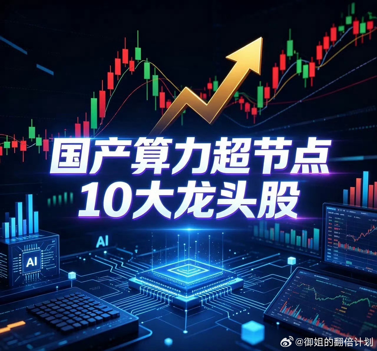 国产算力超节点10大龙头股1. 紫光股份 (000938)：国产高端交换机龙头，