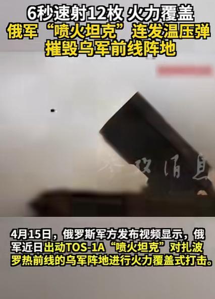 俄乌战场最不讲武德的狠角色，这次直接在扎波罗热前线开了杀戒，俄军掏出外号“喷火坦