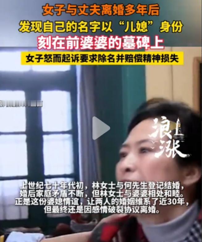 上海，一名女子离婚已整整30年，近日陪表姐扫墓时，偶然路过前婆婆的墓地，却意外发