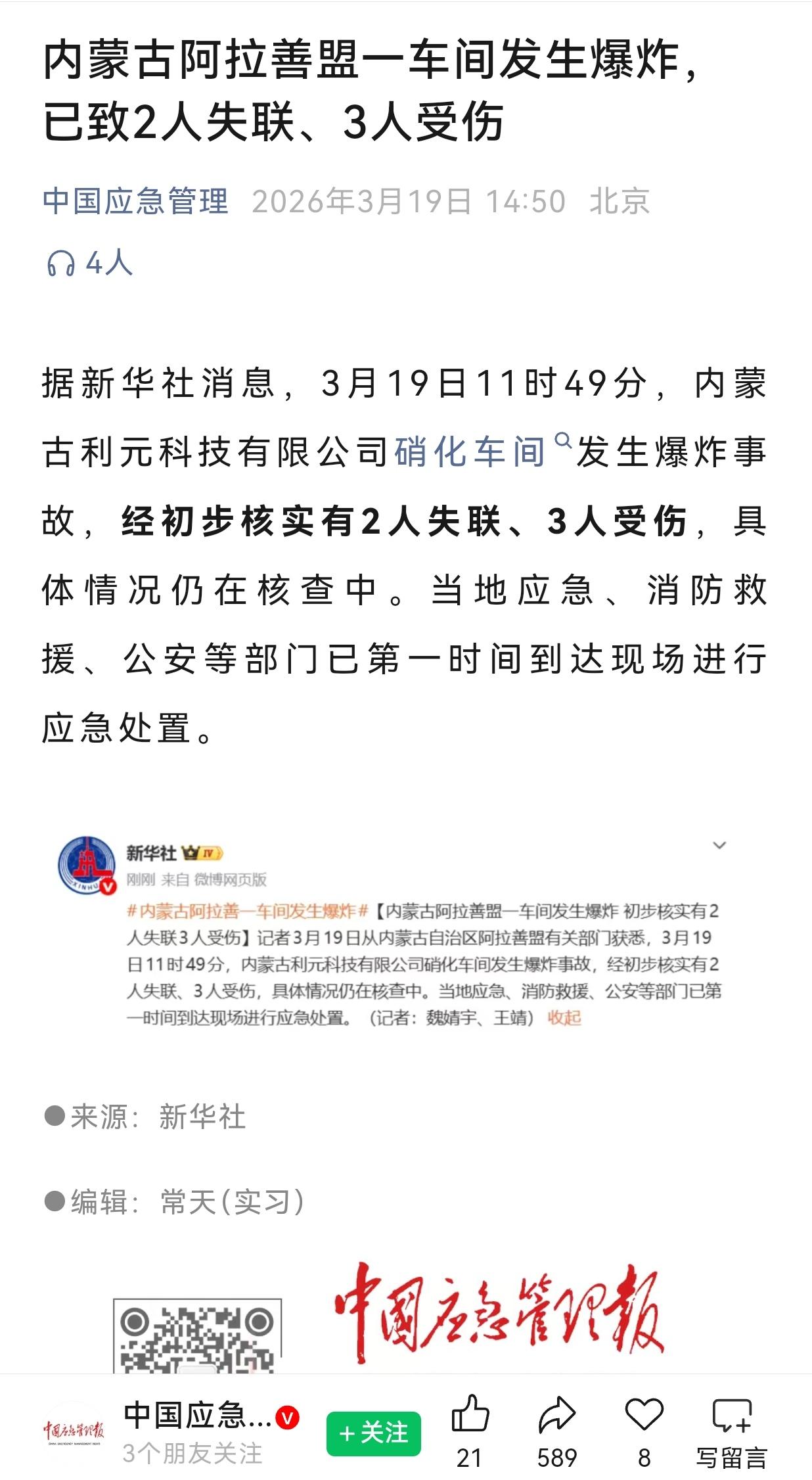 据《中国应急管理报》消息:
2026年3月19日11时50分许，内蒙古自治区阿拉