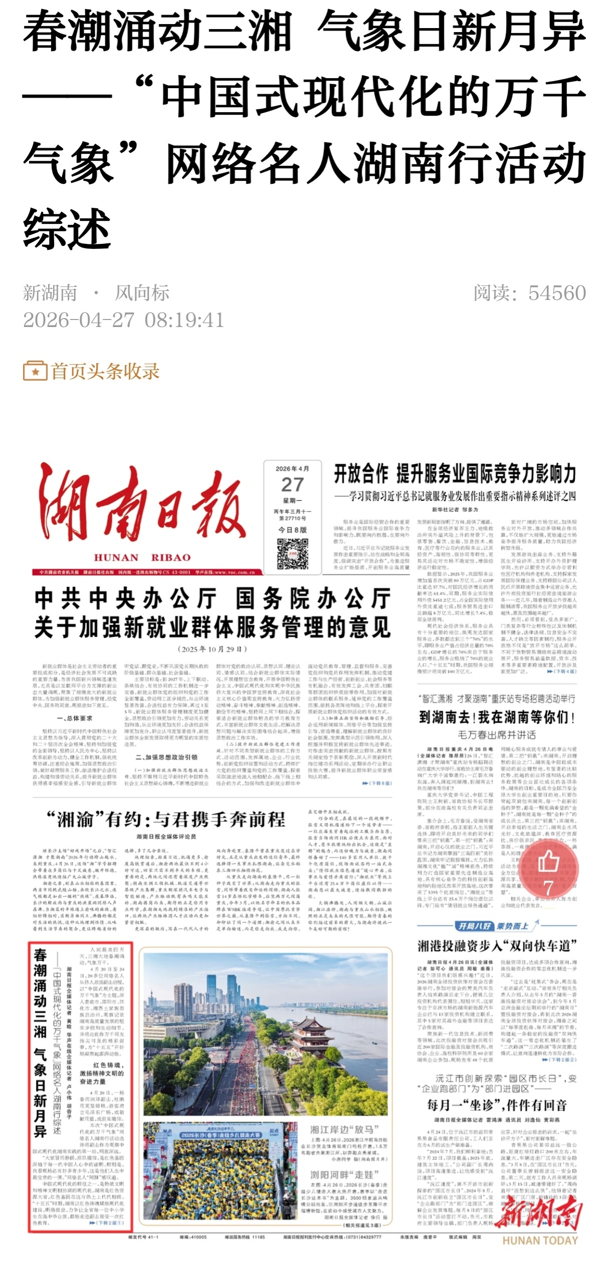 很荣幸，本微博账号的名字登上了湖南日报，感谢相关记者同志的报道