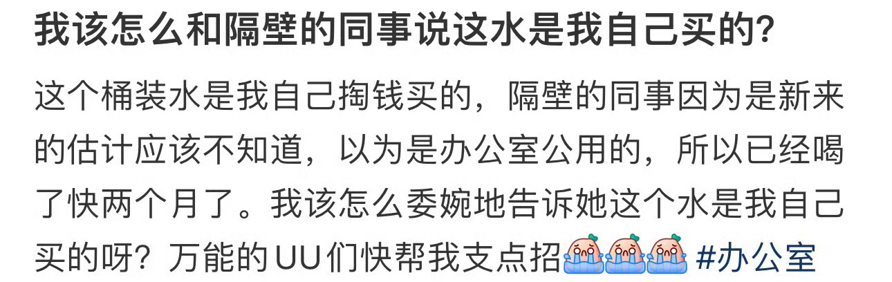 我该怎么和隔壁的同事说这水是我自己买的？ [泪] 