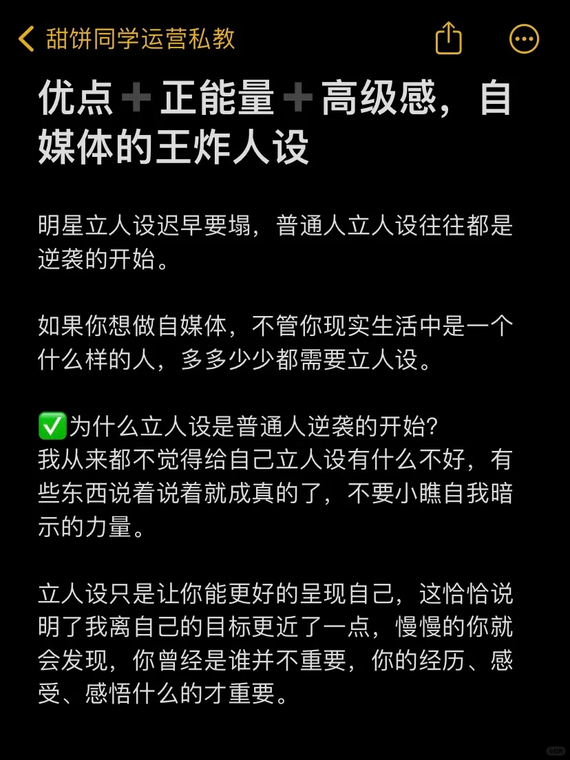 优点+正能量+高级感，自媒体的王炸人设