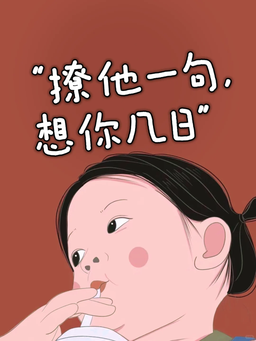 “撩他一句，想你几日”🔥