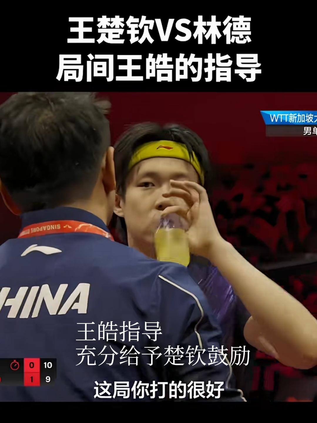 一名合格的场外指导可以给予运动员扭转乾坤的信心。
新加坡大满贯王楚钦对阵林德，不