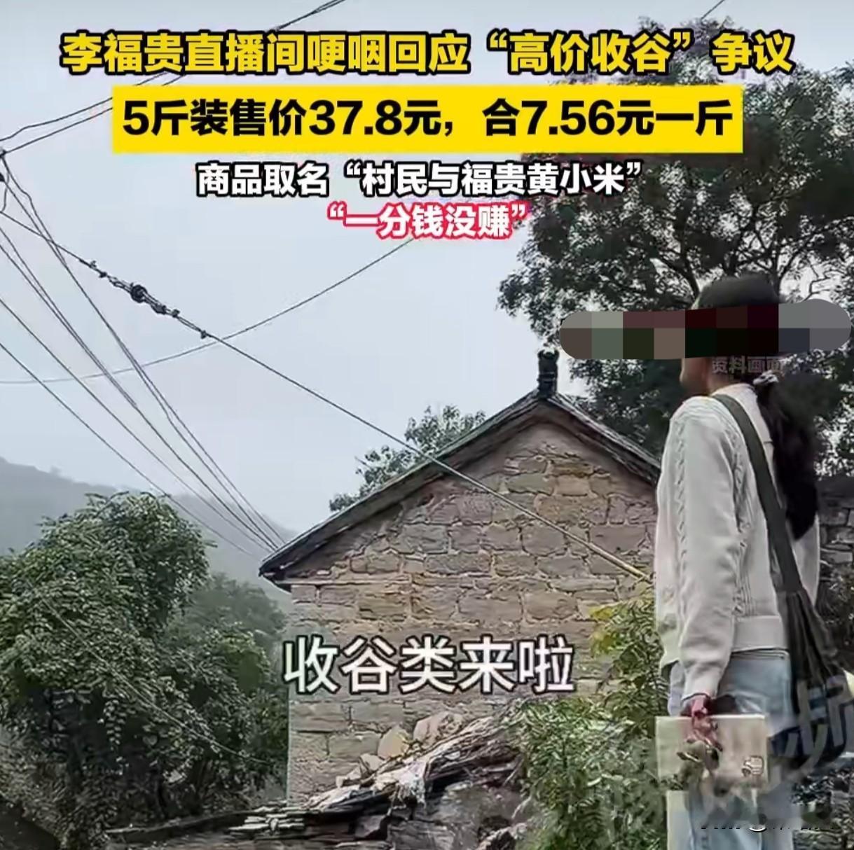 看哭了！河南姑娘李福贵直播卖小米秒空，7块多一斤竟零利润？
 
最近河南姑娘李福