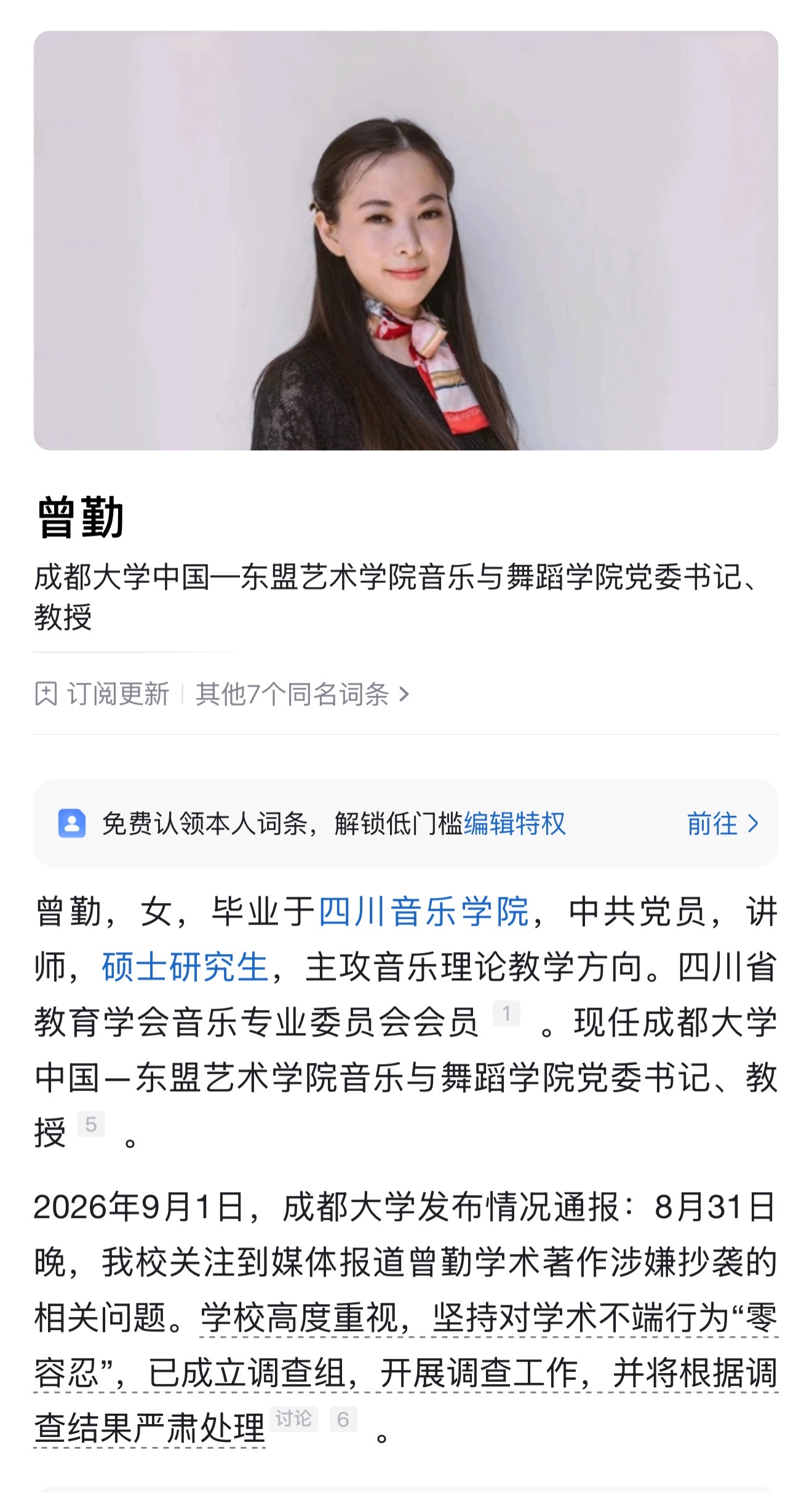 成都大学通报，音乐与舞蹈学院党委书记曾勤约15万字专著存在多处段落与他人著作重合