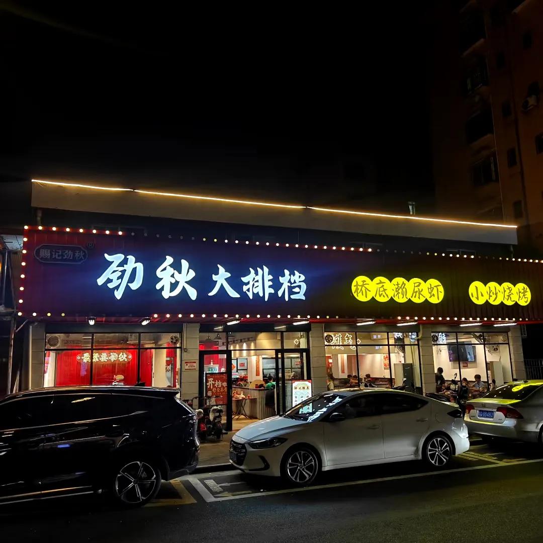 江门餐店：劲秋大排档
主打台山沙虫生蚝粥
各色小炒，串串烧烤
泊车便利，价格公道