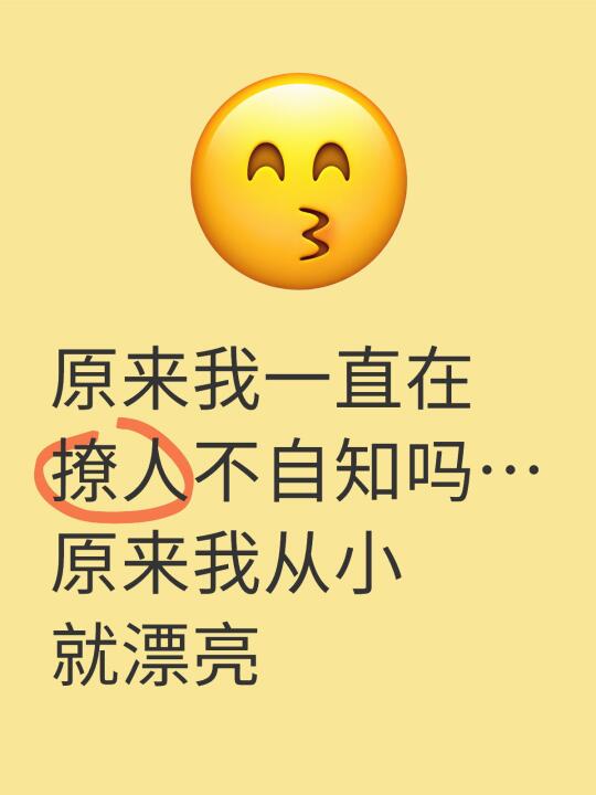 原来我真的很漂亮……