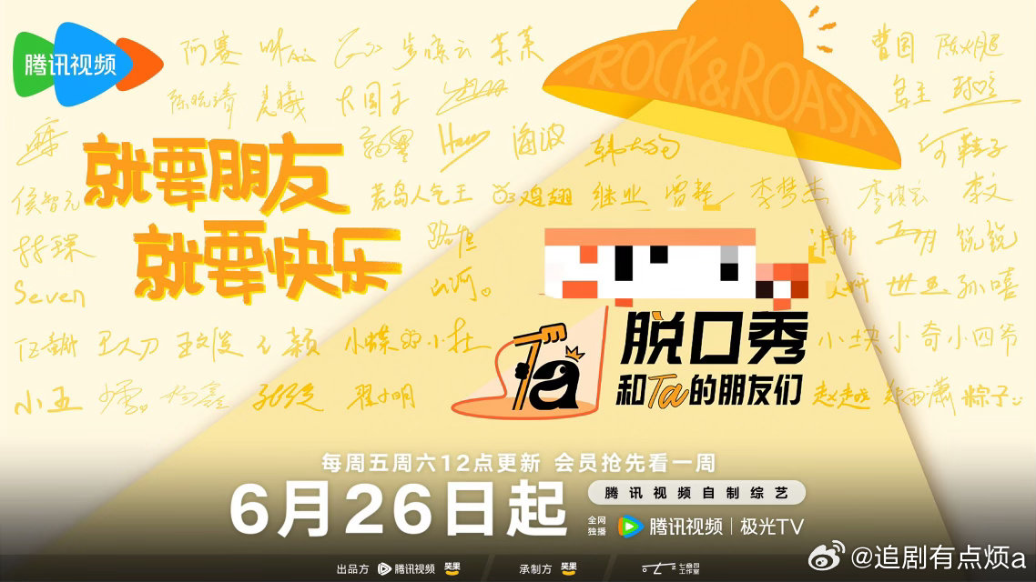 脱友3定档0626脱友3定档脱口秀和Ta的朋友们脱友3定档消息重磅放出，双日更新