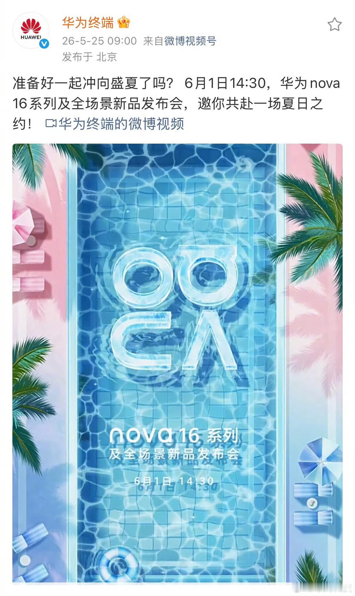 华为nova16发布会定档6月1日谁能拒绝自带夏日氛围感的新机啊！华为nova1