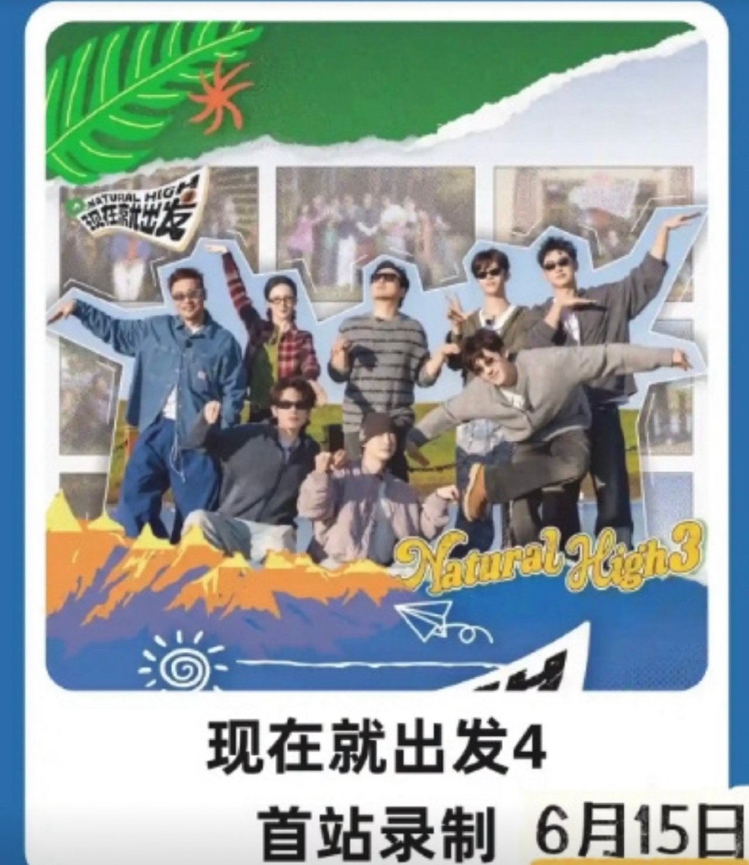 现在就出发4《现在就出发4》三亚站7.26-29录制，网传金晨退出，王楚然补位常