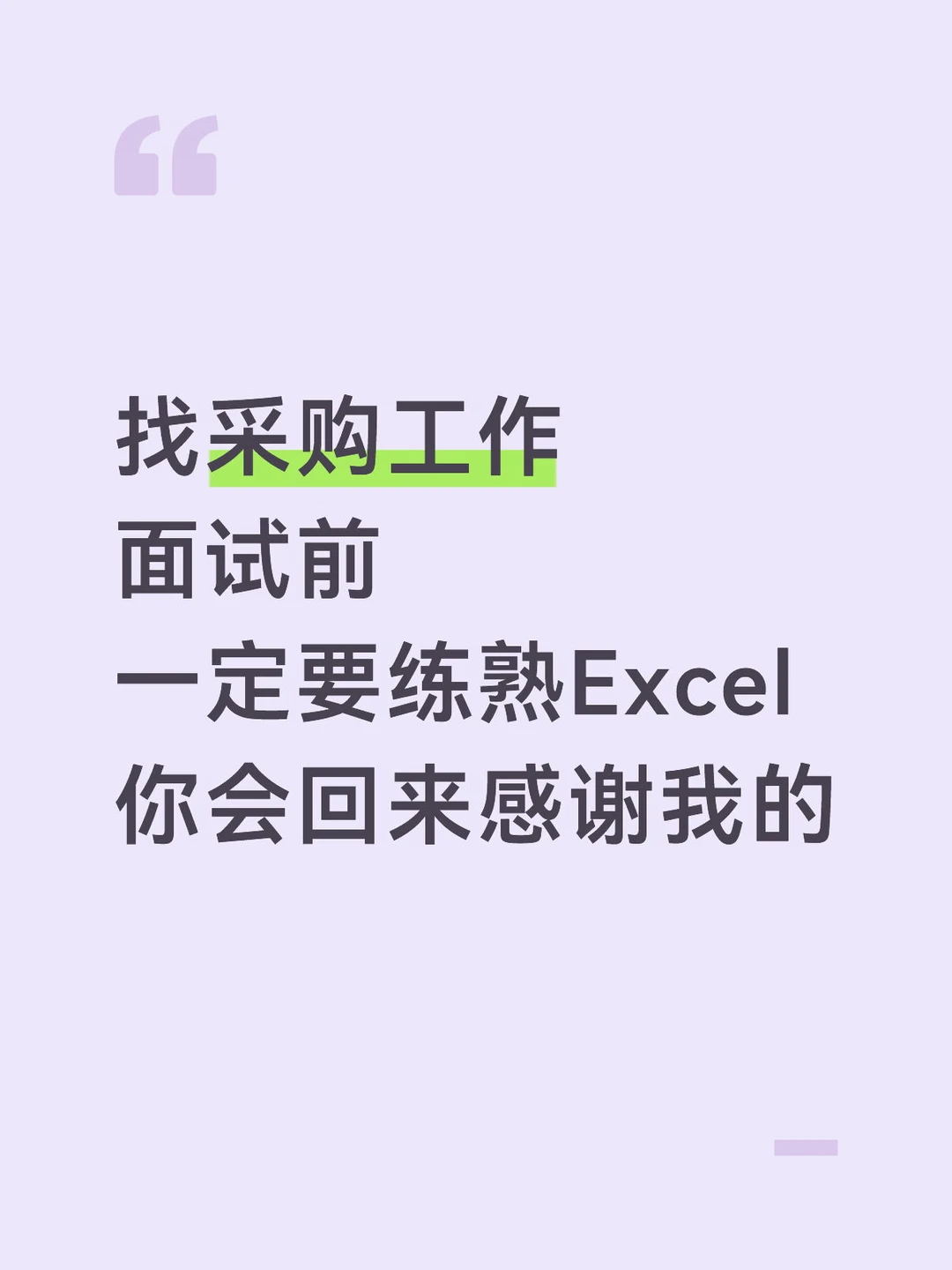 建议找采购工作的朋友，一定要吃透Excel