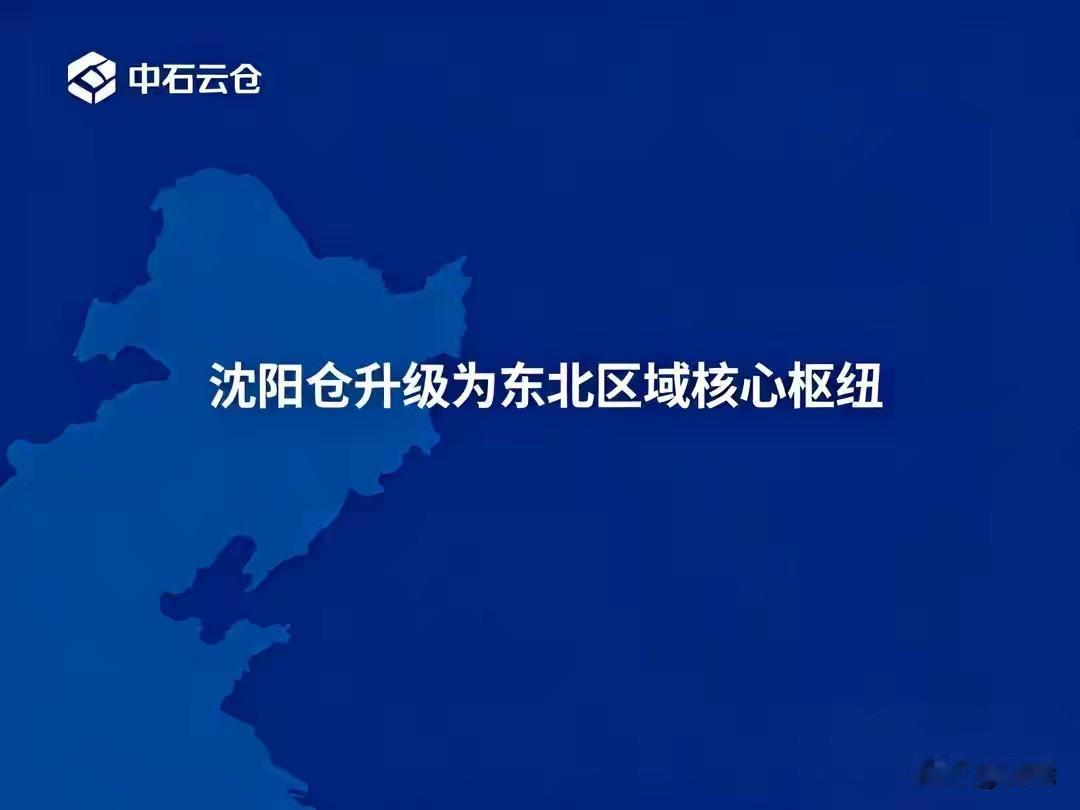 日前中石云仓将东北区域核心枢纽设在沈阳。
东北区域核心枢纽落子沈阳，由沈阳高效衔