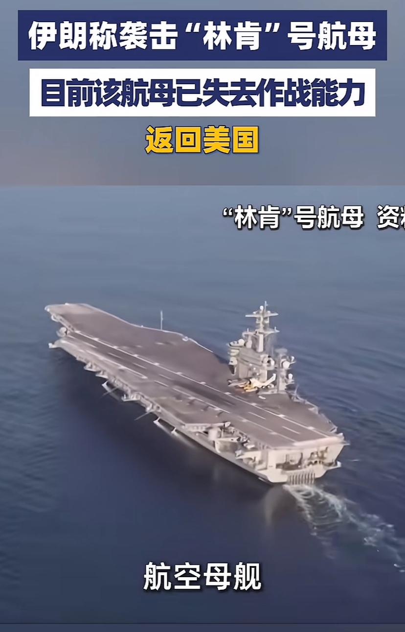 大漂亮这次真丢大人了，伊方称，林肯号航母被打的失去作战能力，偷偷溜了。福特号航母