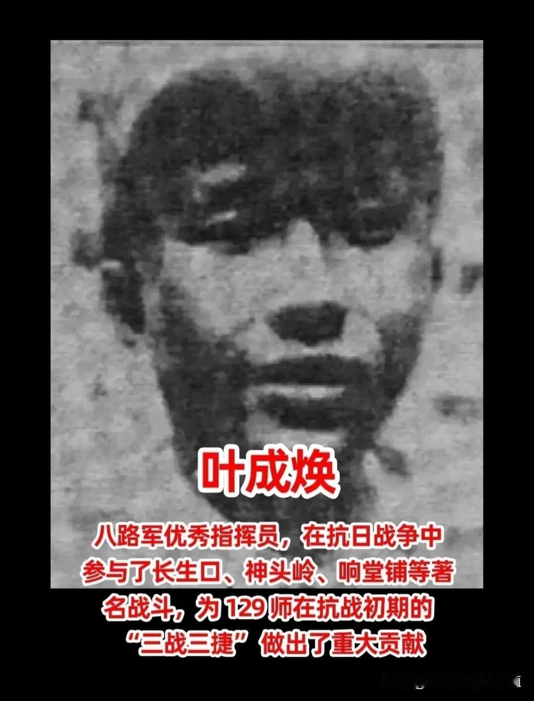 24岁的丰碑：
叶成焕，太行山上的永恒虎将！！！

叶成焕（1914—1938）