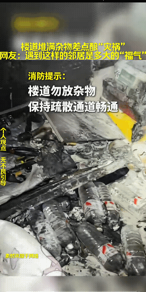 火着了，也太让人害怕了。
另外，这是着火了，不然，再有一个月可能这楼道都走不了，