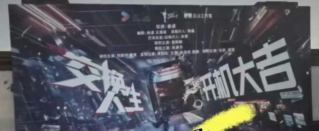 曾舜晞 张康乐 交换人生开机全阵容 ​​​