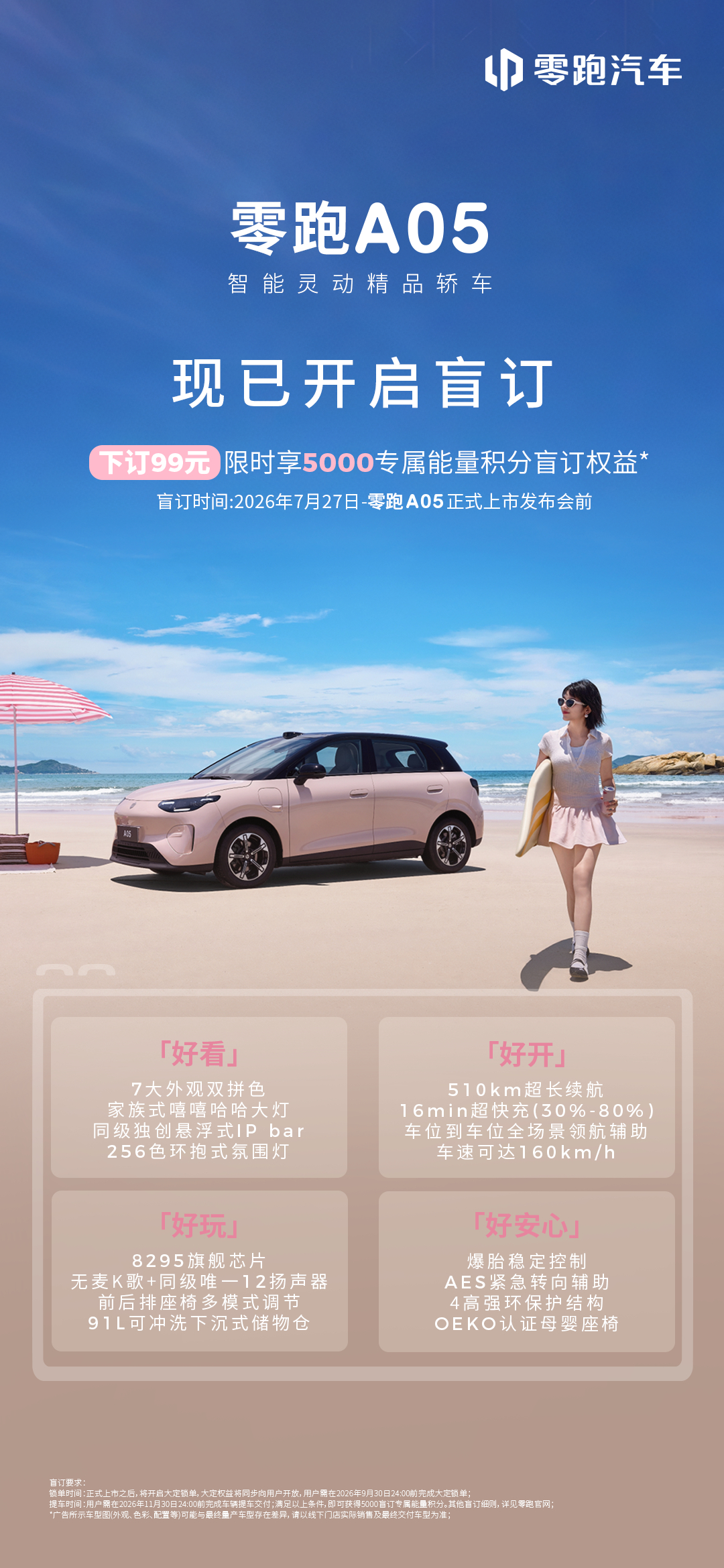 智能灵动精品轿车零跑A05盲订火热开启🔥99元下订，即享5000专属能量积分权