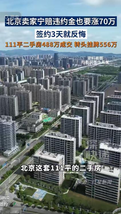 北京二手房离谱操作！488万成交后，卖家付违约金硬涨70万重卖。

这事发生在北