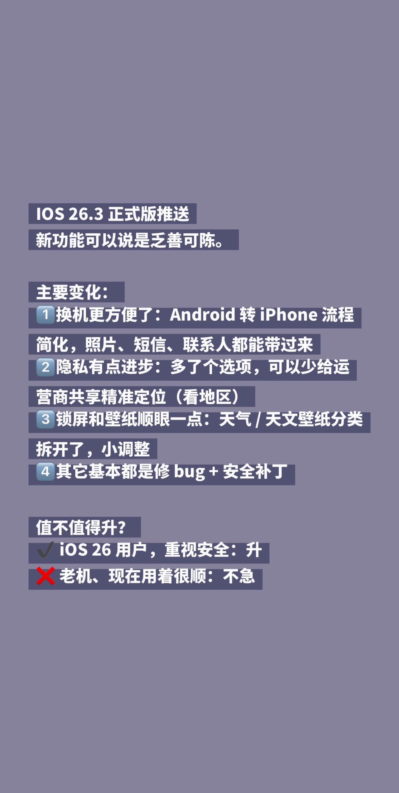 IOS 26.3 正式版推送
新功能可以说是乏善可陈。

主要变化：
1️⃣换机