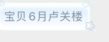 【六月】请fo 