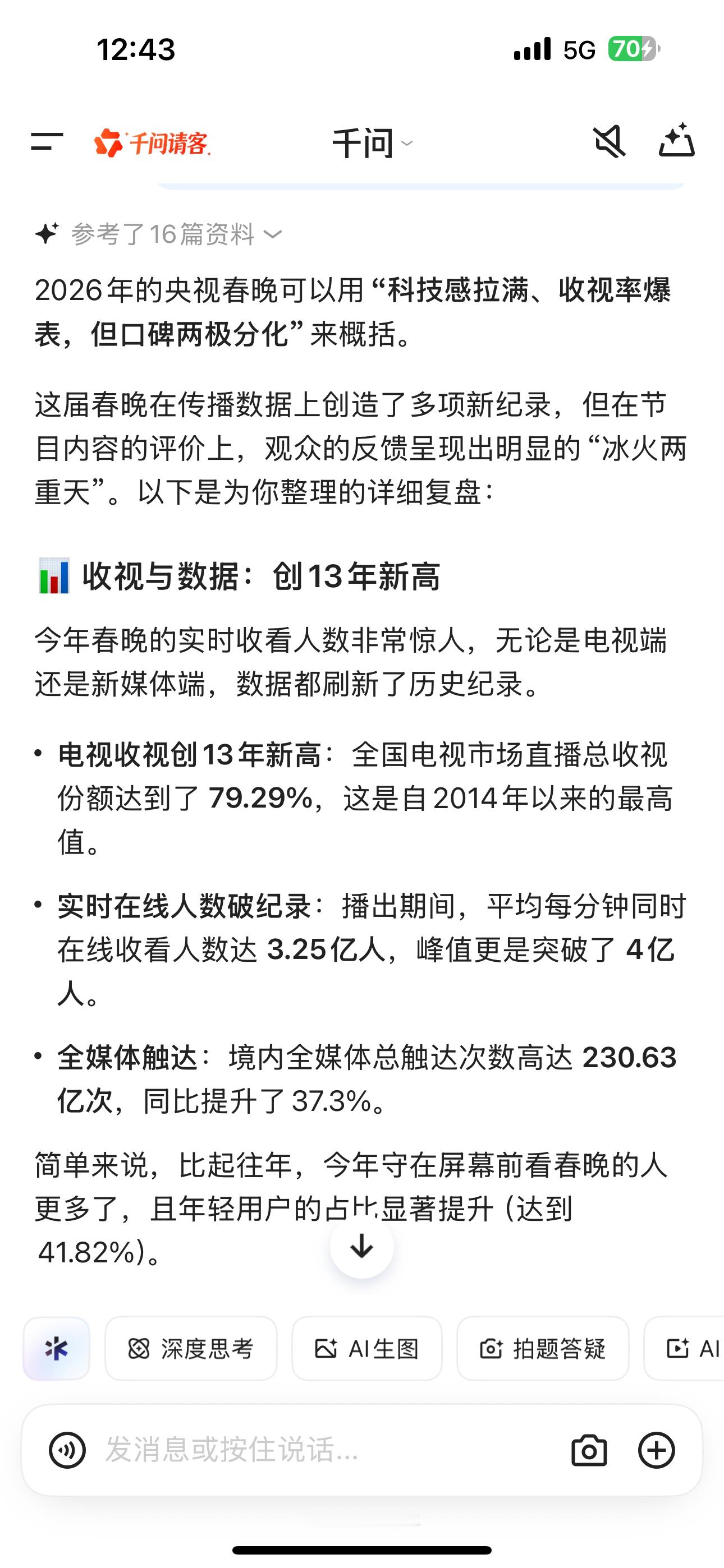 我AI聊春晚 此千问真的很会评啊 综合数据分析到争议点评生成有点太快了我说👉?