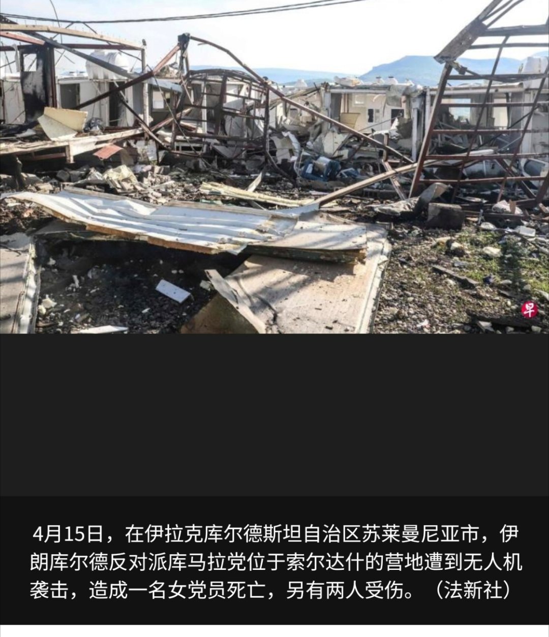 中东局势 城门失火，殃及池鱼。伊拉克库尔德自治区政府说，自2月28日至4月20日