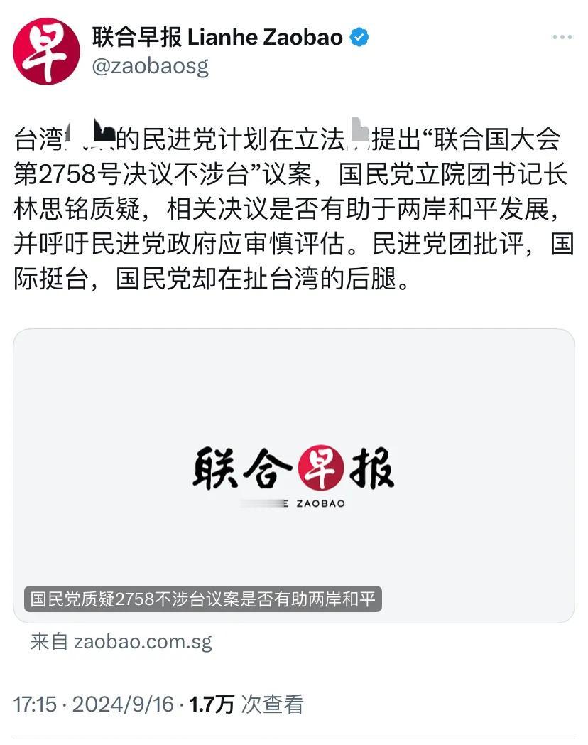 新加坡联合早报9月16日报道：“民进党计划在立法机构提出‘联合国大会第2758号