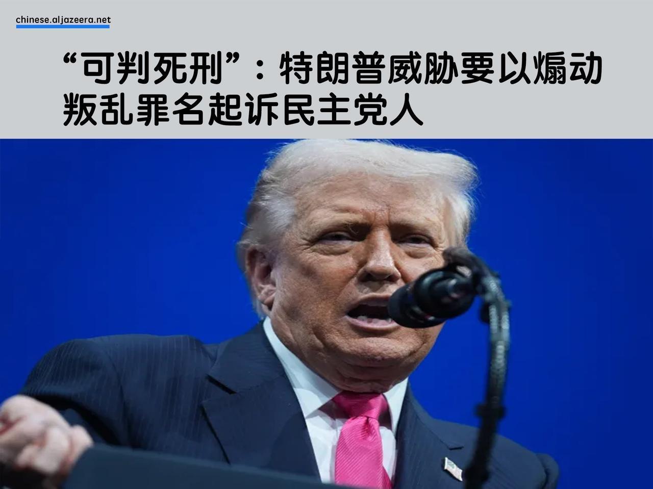 美国总统唐纳德·特朗普曾提出，可能对一群呼吁军方和情报部门拒绝执行非法命令的民主