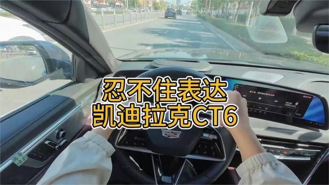 凯迪拉克CT6缺点之外什么打动了我