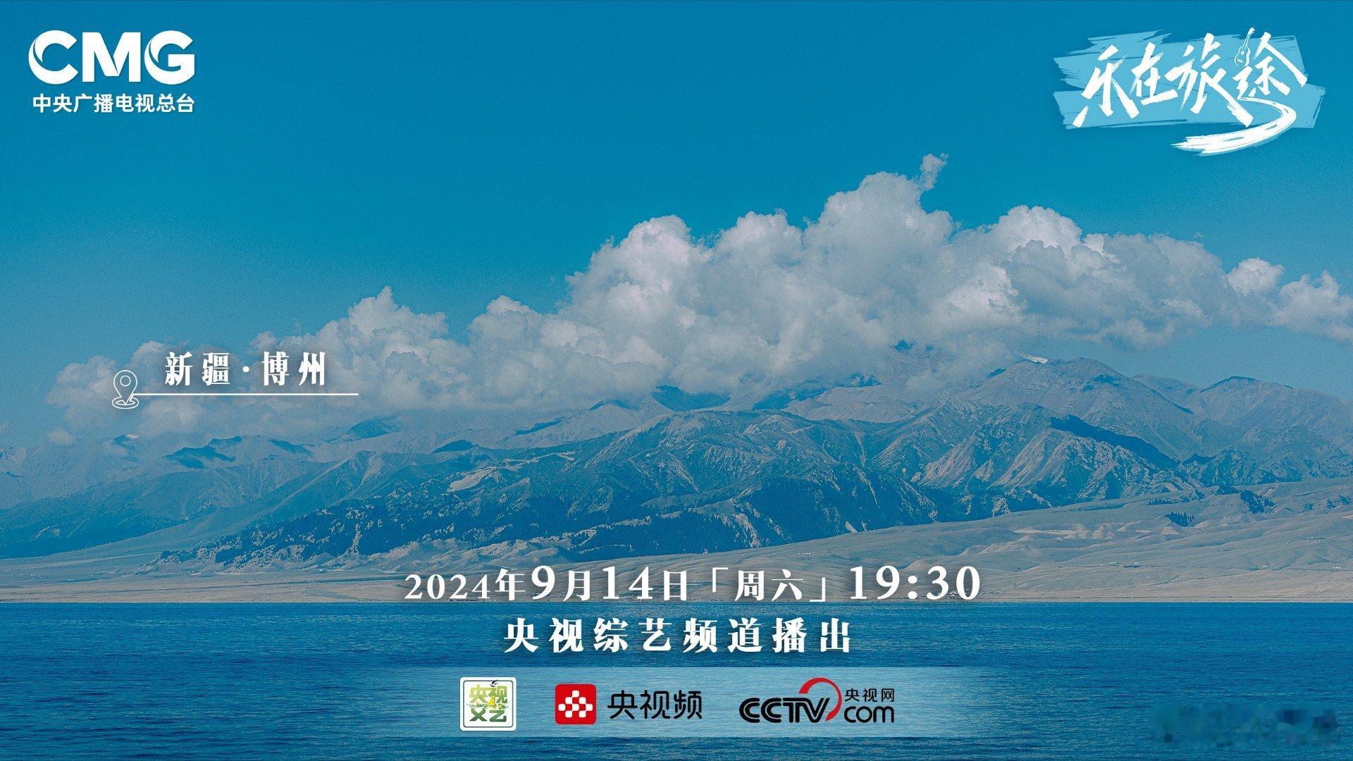 #人生下一站赛里木湖##央视乐在旅途#新疆博州站，“大西洋的最后一滴眼泪”赛里木