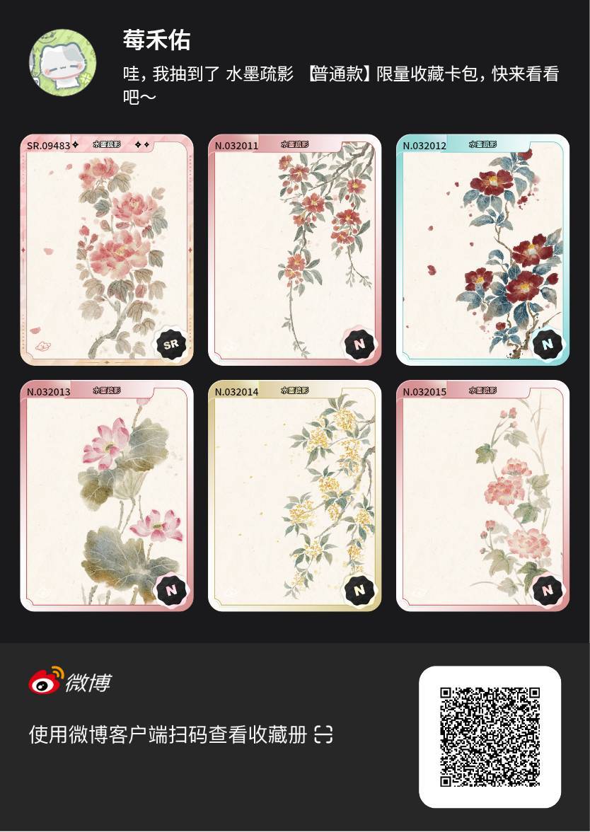 解锁今日萌趣氛围！我拆到了水墨疏影系列【普通款】收藏卡包，快来一起抽取专属于你的